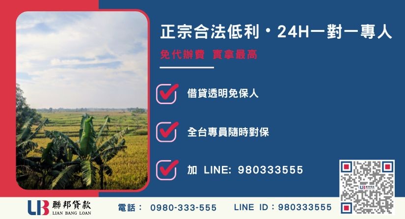 土地持分借款諮詢專線-聯邦貸款全台合法經營，提供透明合約與專業對保服務。