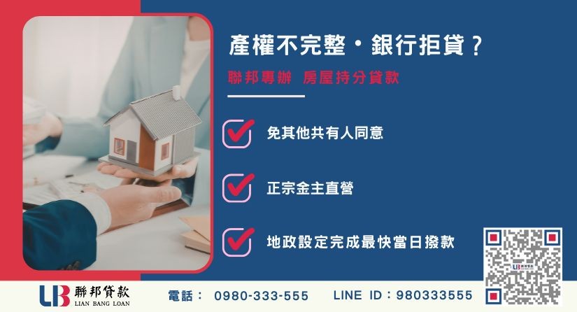 房屋共同持有貸款推薦-聯邦貸款金主直營，針對銀行退件提供極速持分房屋融資方案。