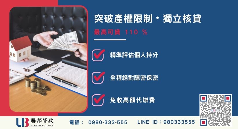 房屋持分貸款額度成數大突破-聯邦貸款不看個人信用評分，專業評估個人持分比例價值。
