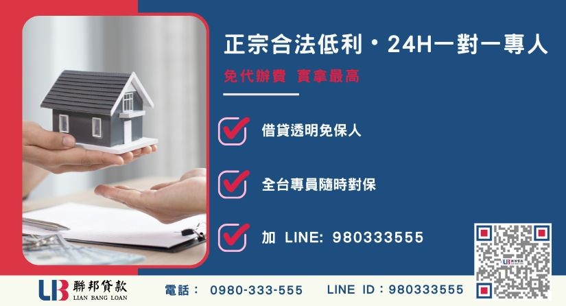 房屋持分貸款諮詢專線-聯邦貸款全台合法經營，提供透明合約與專業對保服務。