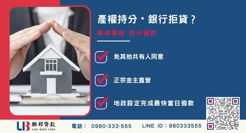 持分意思推薦-聯邦貸款金主直營，針對銀行退件提供極速持分房屋土地融資方案。