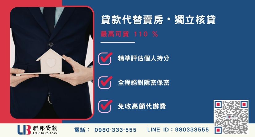 持分法額度成數大突破-聯邦貸款不看個人信用評分，專業評估個人持分比例價值。