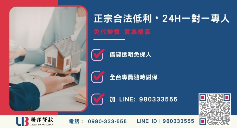 持分意思諮詢專線-聯邦貸款全台合法經營，提供透明合約與專業對保服務。