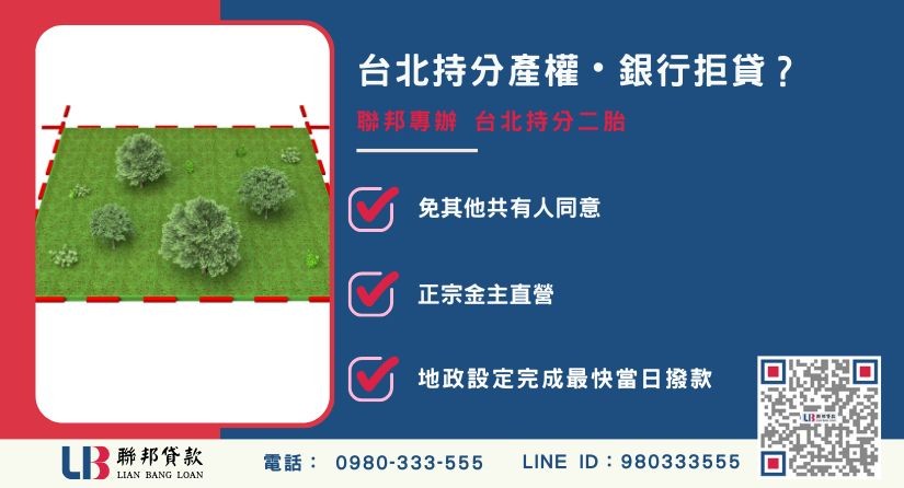 台北持分二胎申辦銀行退件免驚 台北持分二胎推薦-聯邦貸款金主直營,針對銀行退件提供極速台北持分二胎融資方案。