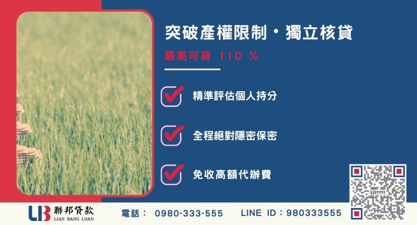 台北持分二胎貸款額度成數大突破 台北持分二胎額度成數大突破-聯邦貸款不看個人信用評分,專業評估個人台北持分殘值。