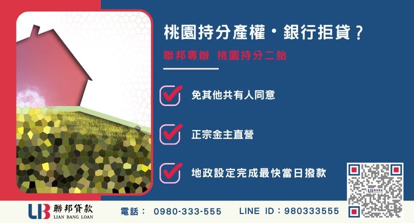 桃園持分二胎推薦-聯邦貸款金主直營，針對銀行退件提供極速桃園持分二胎融資方案。