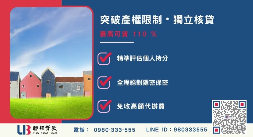 桃園持分二胎額度成數大突破-聯邦貸款不看個人信用評分，專業評估個人持分殘值。
