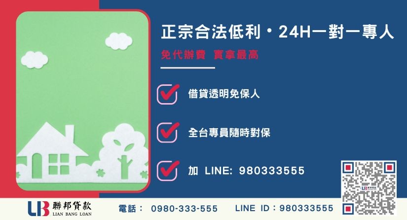 桃園持分二胎諮詢專線-聯邦貸款全台合法經營，提供透明合約與專業對保服務。