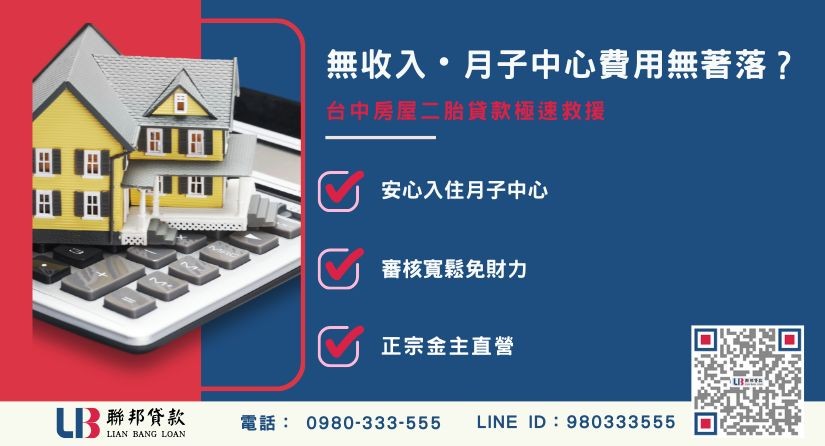 台中房屋二胎貸款觀念解析-聯邦貸款金主直營，針對台中屋主提供極速二胎方案。