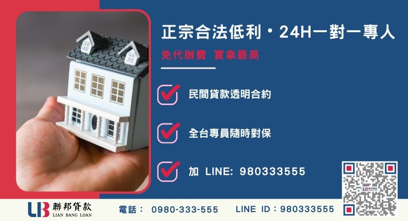 台中房屋二胎貸款諮詢專線-聯邦貸款全台合法經營，提供透明合約與專業對保服務。