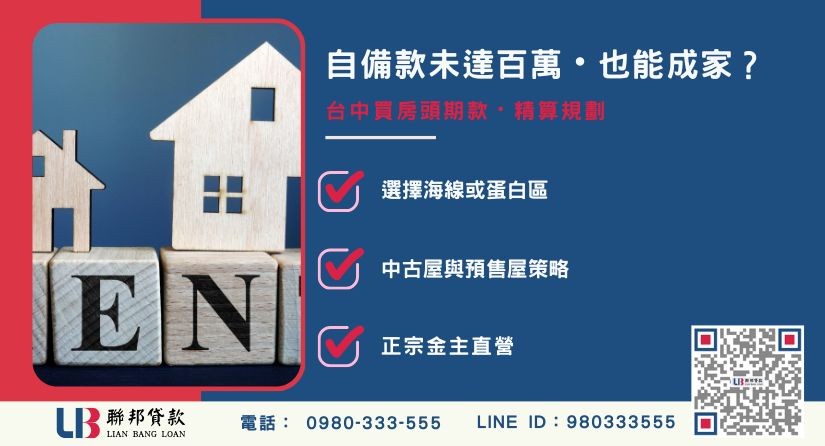 台中買房頭期款預算評估-聯邦貸款金主直營，針對台中房產提供極速方案。