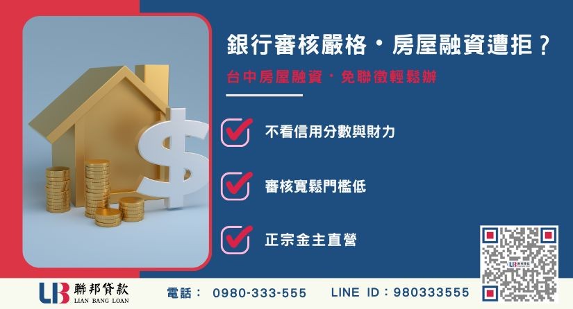 台中房屋融資好申請嗎-聯邦貸款金主直營，針對台中房產提供極速方案。
