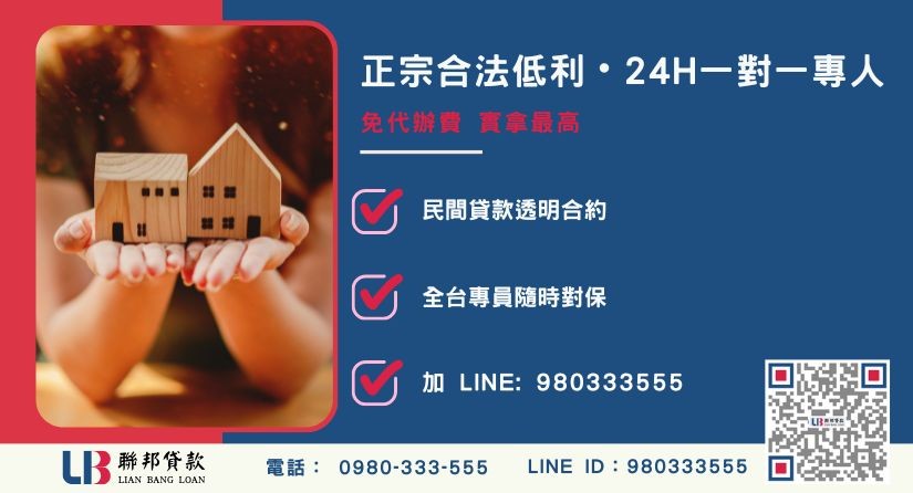 台中房屋融資諮詢專線-聯邦貸款全台合法經營，提供透明合約與專業對保服務。