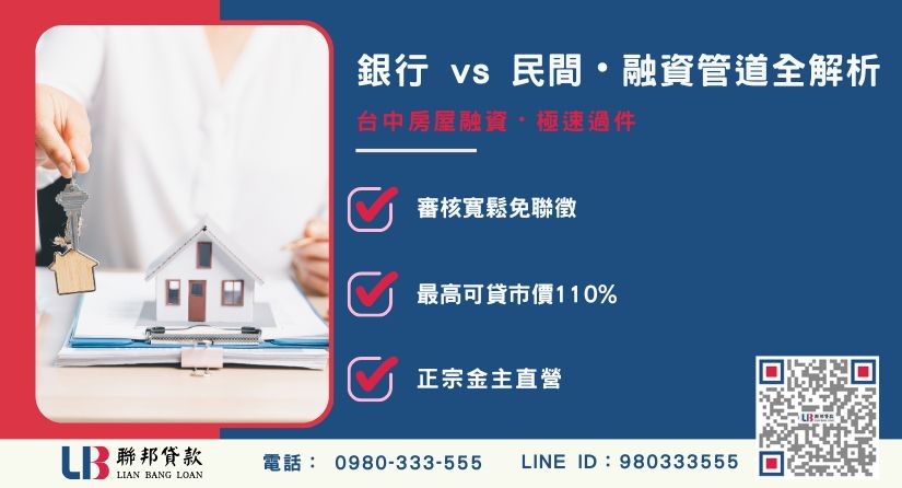台中房屋融資申辦管道比較-聯邦貸款金主直營，針對台中房產提供極速方案。