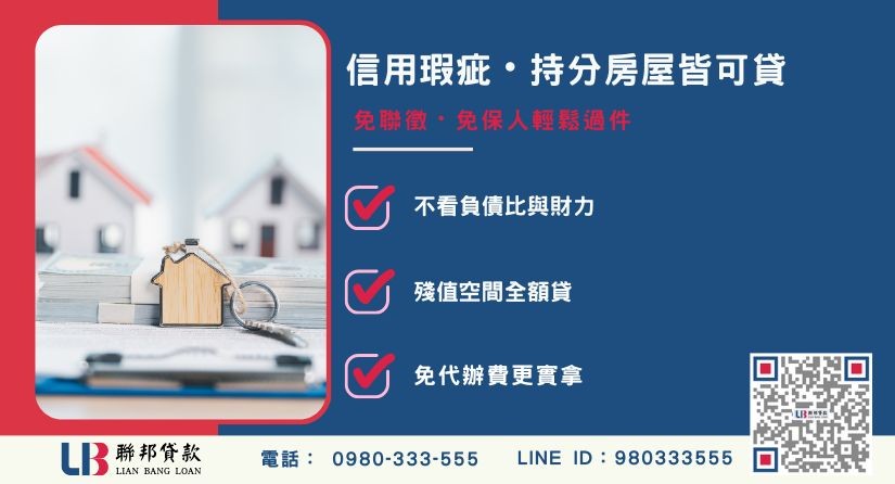 台中房屋融資條件寬鬆-聯邦貸款不看個人信用評分，台中房屋土地價值高估。