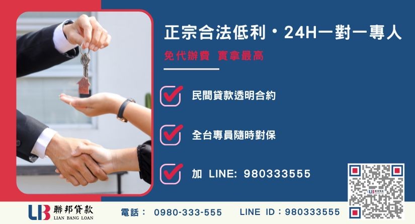 台中房屋融資諮詢專線-聯邦貸款全台合法經營，提供透明合約與專業對保服務。