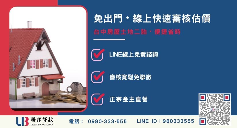 台中房屋土地二胎觀念解析-聯邦貸款金主直營，針對台中房地提供極速方案。