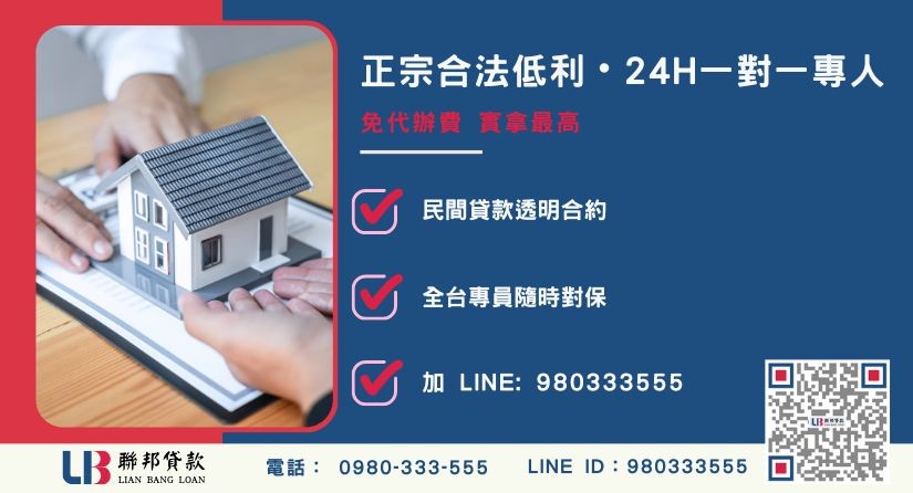 台中房屋土地二胎諮詢專線-聯邦貸款全台合法經營，提供透明合約與專業對保服務。
