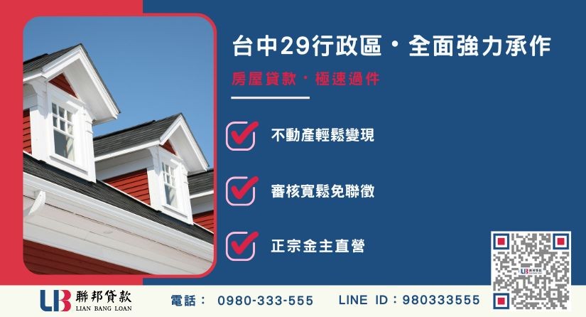台中房屋貸款承辦區域-聯邦貸款金主直營，針對台中29個行政區提供極速二胎方案。