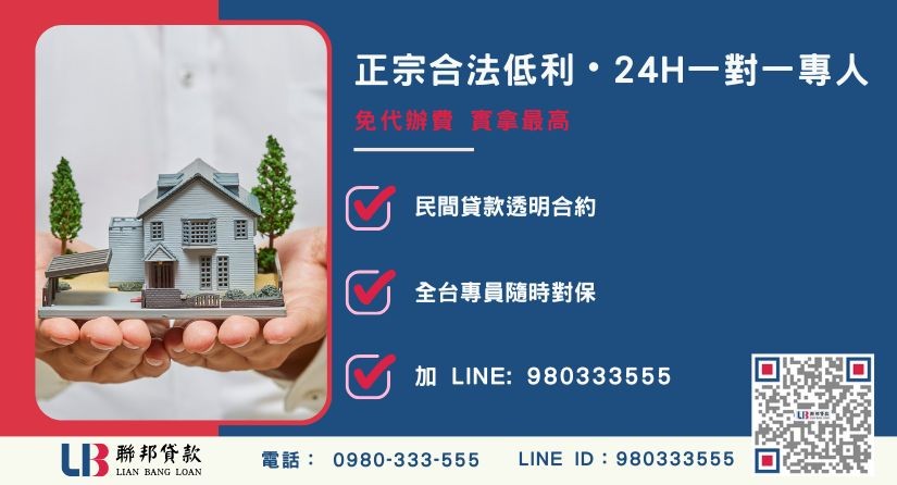 台中房屋貸款諮詢專線-聯邦貸款全台合法經營，提供透明合約與專業對保服務。