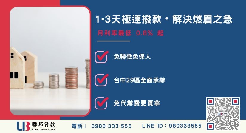 台中房屋一二胎貸款流程與撥款 台中房屋一二胎貸款流程-聯邦貸款不看個人信用評分,台中房屋土地價值高估。