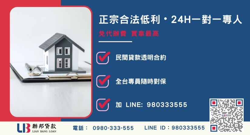 聯邦貸款台中24H專線引流 台中房屋二胎貸款諮詢專線-聯邦貸款全台合法經營,提供透明合約與專業對保服務。