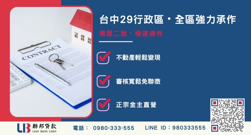 台中房屋二胎29行政區承辦-聯邦貸款金主直營，針對台中房產提供極速方案。
