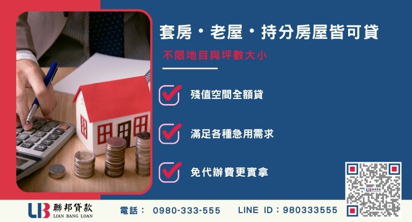 台中房屋二胎不限房屋類型-聯邦貸款不看個人信用評分，台中房屋土地價值高估。