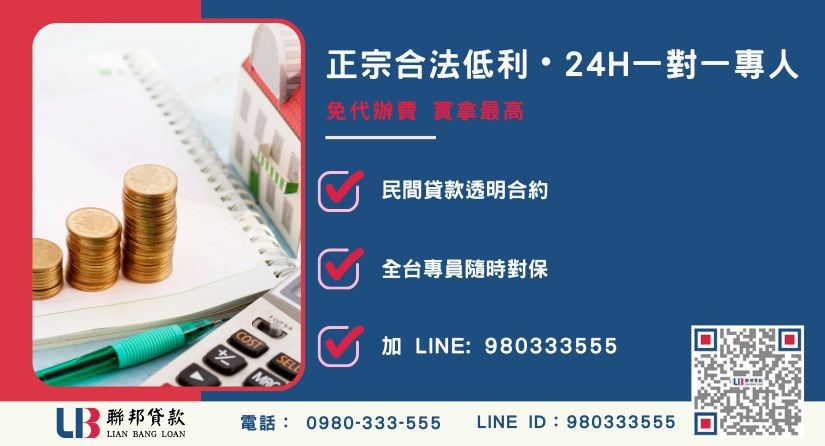 台中房屋二胎諮詢專線-聯邦貸款全台合法經營，提供透明合約與專業對保服務。