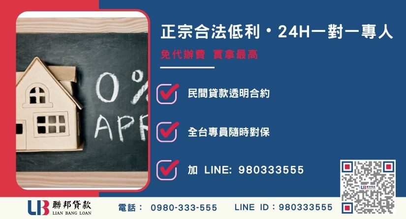 台中房屋貸款諮詢專線-聯邦貸款全台合法經營，提供透明合約與專業對保服務。