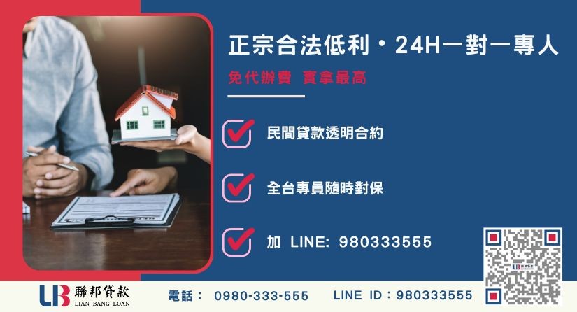 台中房屋借款諮詢專線-聯邦貸款全台合法經營，提供透明合約與專業對保服務。