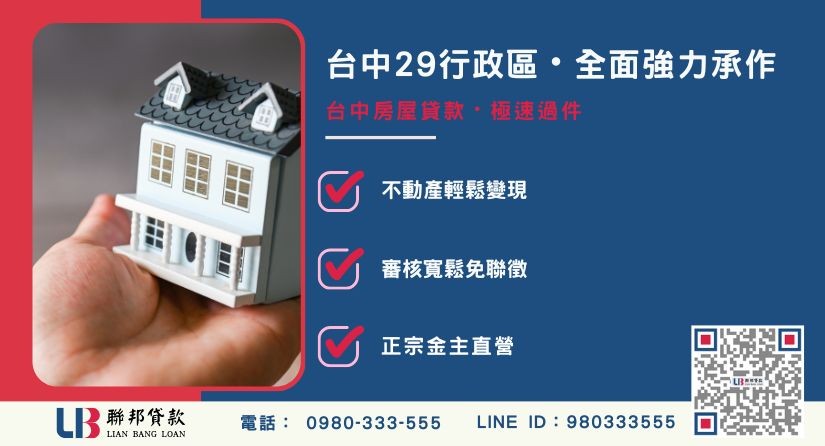 台中房屋貸款29行政區承辦-聯邦貸款金主直營，針對台中房產提供極速方案。