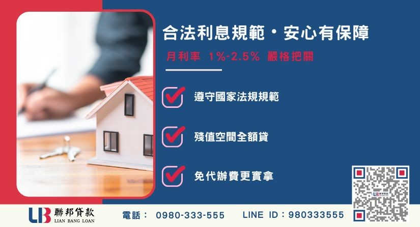 台中房屋貸款利率合法試算 台中房屋貸款利率合法試算-聯邦貸款不看個人信用評分,台中房屋土地價值高估。