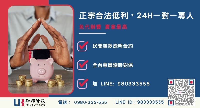 台中房屋貸款利率合法試算 台中房屋貸款諮詢專線-聯邦貸款全台合法經營,提供透明合約與專業對保服務。