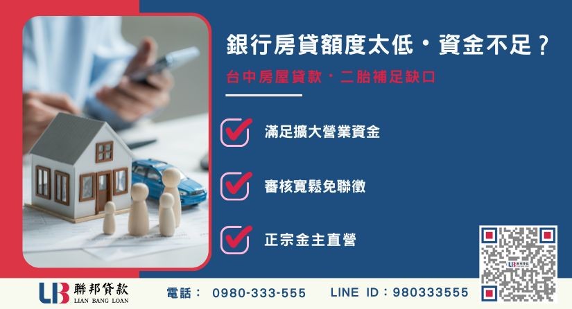 台中房屋貸款額度不足案例-聯邦貸款金主直營，針對台中屋主提供極速二胎方案。