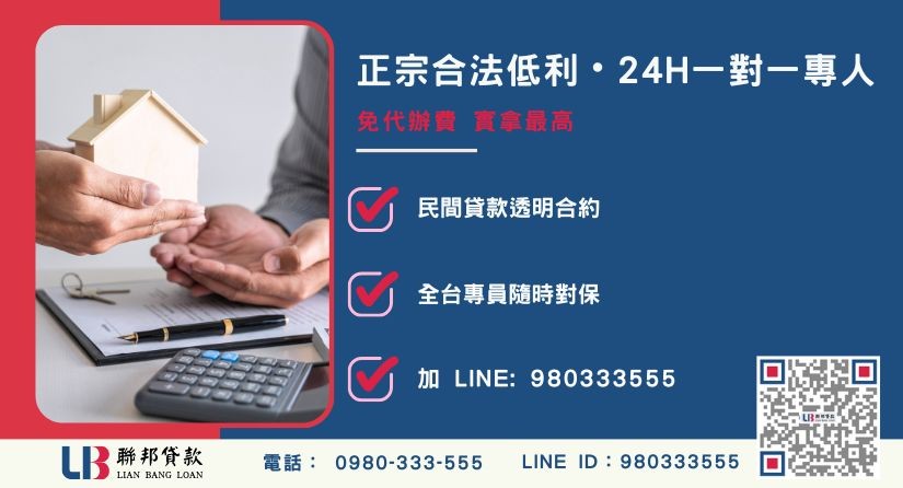 台中房屋貸款諮詢專線-聯邦貸款全台合法經營，提供透明合約與專業對保服務。
