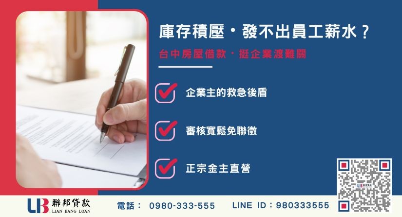 台中房屋借款籌措公司薪資成功案例-聯邦貸款金主直營，針對台中房產提供極速方案。