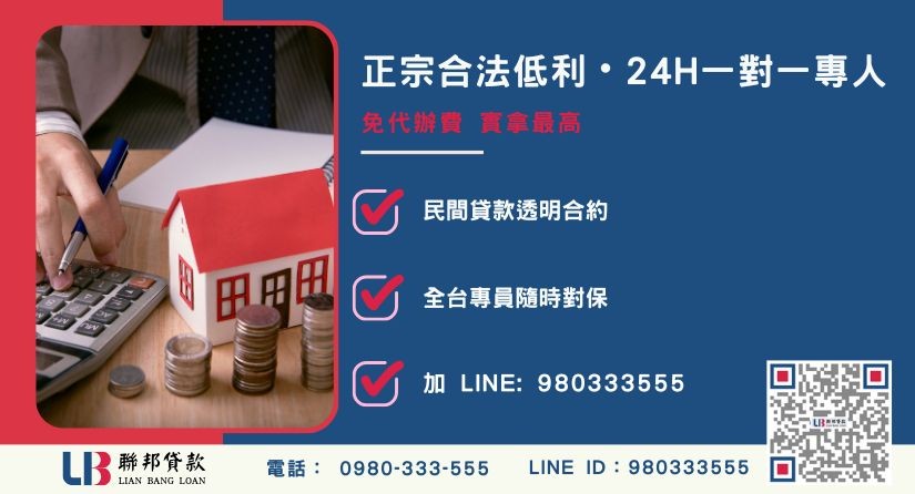 台中房屋借款諮詢專線-聯邦貸款全台合法經營，提供透明合約與專業對保服務。