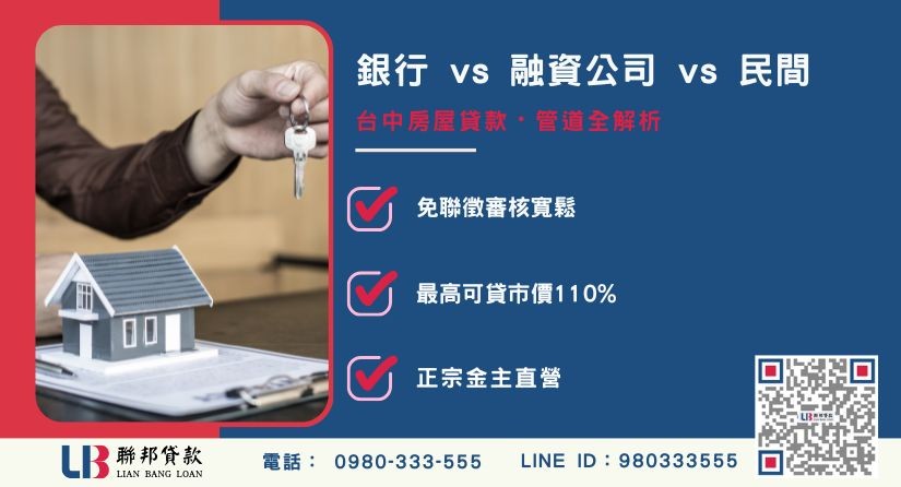 台中房屋貸款管道比較表-聯邦貸款金主直營，針對台中房產提供極速方案。