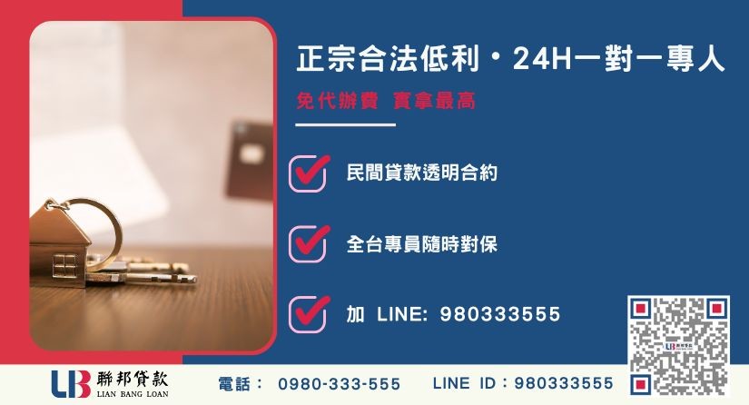 台中房屋貸款諮詢專線-聯邦貸款全台合法經營，提供透明合約與專業對保服務。