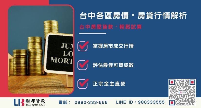 台中房貸行情與各行政區房價解析-聯邦貸款金主直營，針對台中房產提供極速方案。