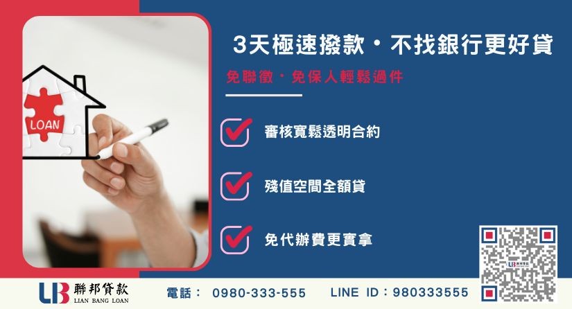 台中房屋貸款流程與撥款速度-聯邦貸款不看個人信用評分，台中房屋土地價值高估。
