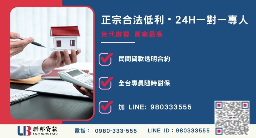 台中房屋貸款諮詢專線-聯邦貸款全台合法經營，提供透明合約與專業對保服務。