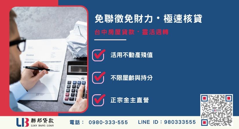 台中房屋貸款特色解析 台中房屋貸款特色解析-聯邦貸款金主直營,針對台中房產提供極速方案。