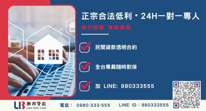 聯邦貸款台中24H專線引流 台中房屋貸款諮詢專線-聯邦貸款全台合法經營,提供透明合約與專業對保服務。