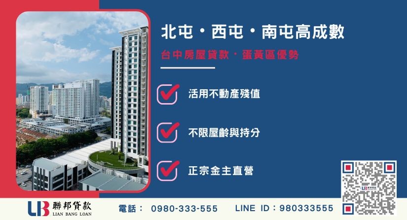 台中房屋貸款成數高區域解析-聯邦貸款金主直營，針對台中房產提供極速方案。
