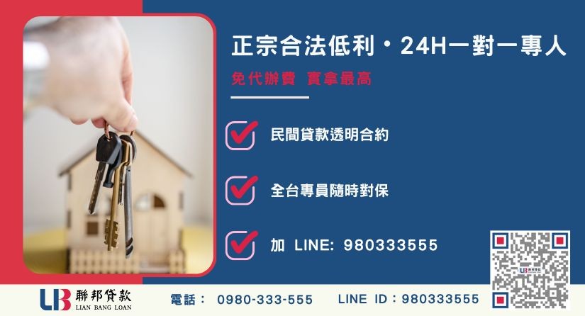 台中房屋貸款諮詢專線-聯邦貸款全台合法經營，提供透明合約與專業對保服務。