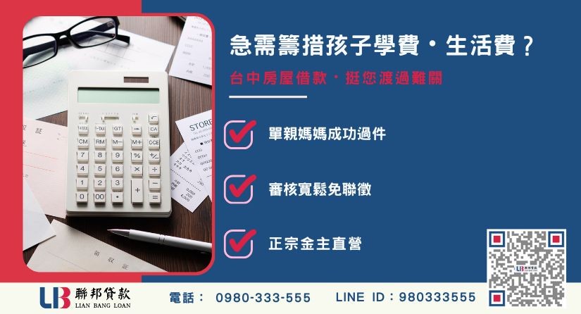 台中房屋借款籌學費成功案例-聯邦貸款金主直營，針對台中房產提供極速方案。
