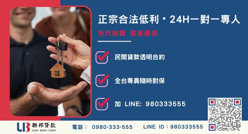 台中房屋借款諮詢專線-聯邦貸款全台合法經營，提供透明合約與專業對保服務。