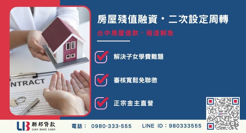 台中房屋借款觀念解析 台中房屋借款與二胎貸款觀念解析-聯邦貸款金主直營,針對台中房產提供極速方案。